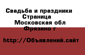  Свадьба и праздники - Страница 2 . Московская обл.,Фрязино г.